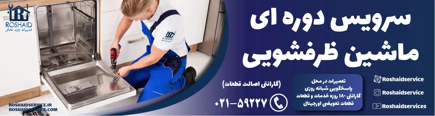 سرویس ماشین ظرفشویی در تهران